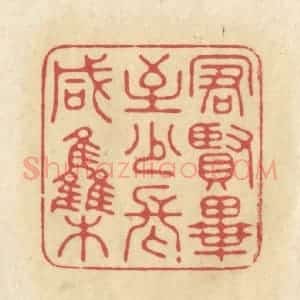 清代 华文彬篆 印谱《群贤毕至 少长咸集》篆刻印章作品图片欣赏