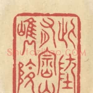 清代 华文彬篆 印谱《此地有崇山峻岭》篆刻印章作品图片欣赏
