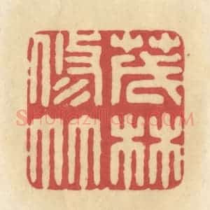 清代 华文彬篆 印谱《茂林修竹》篆刻印章作品图片欣赏