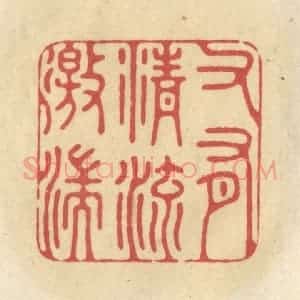 清代 华文彬篆 印谱《又有清流激湍》篆刻印章作品图片欣赏