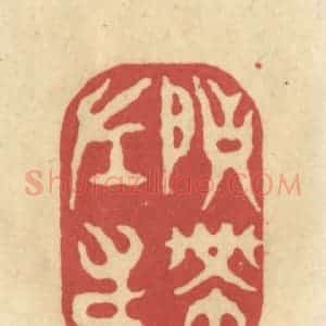清代 华文彬篆 印谱《映带左右》篆刻印章作品图片欣赏