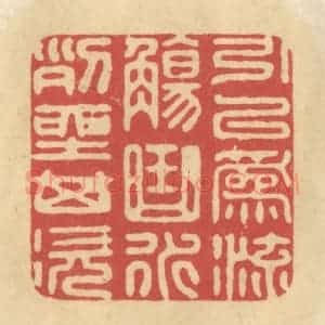 清代 华文彬篆 印谱《引以为流觞曲水 列坐其次》篆刻印章作品图片欣赏