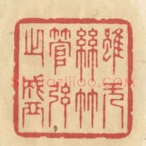 清代 华文彬篆 印谱《虽无丝竹管弦之盛》篆刻印章作品图片欣赏