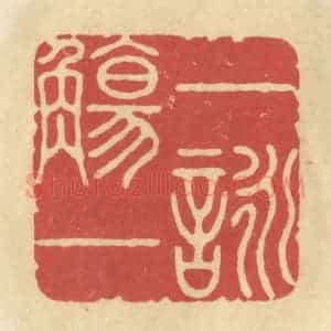 清代 华文彬篆 印谱《一觞一咏》篆刻印章作品图片欣赏
