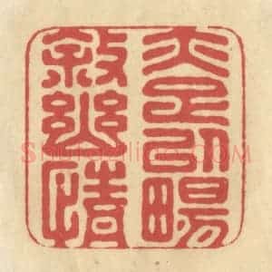 清代 华文彬篆 印谱《亦足以畅叙幽情》篆刻印章作品图片欣赏