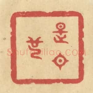 清代 华文彬篆 印谱《是日也》篆刻印章作品图片欣赏