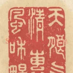 清代 华文彬篆 印谱《天朗气清 惠风和畅》篆刻印章作品图片欣赏