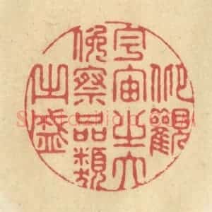 清代 华文彬篆 印谱《仰观宇宙之大 俯察品类之盛》篆刻印章作品图片欣赏