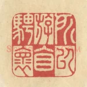 清代 华文彬篆 印谱《所以游目骋怀》篆刻印章作品图片欣赏