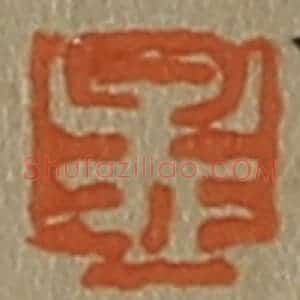 清代 斋藤谦编纂 印谱《孟 德》篆刻印章作品图片欣赏