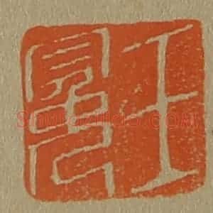 清代 斋藤谦编纂 印谱《王冕》篆刻印章作品图片欣赏