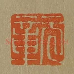 清代 斋藤谦编纂 印谱《元章》篆刻印章作品图片欣赏