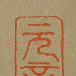 清代 斋藤谦编纂 印谱《元章》篆刻印章作品图片欣赏