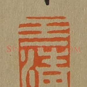清代 斋藤谦编纂 印谱《王清》篆刻印章作品图片欣赏