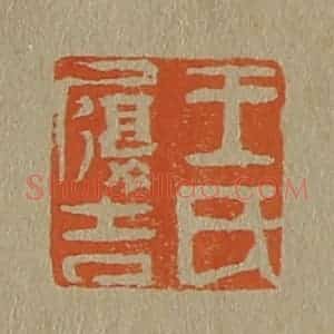 清代 斋藤谦编纂 印谱《王氏履吉》篆刻印章作品图片欣赏
