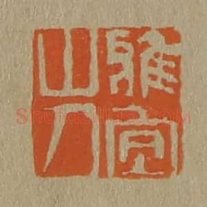 清代 斋藤谦编纂 印谱《雅宜山人》篆刻印章作品图片欣赏
