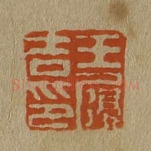 清代 斋藤谦编纂 印谱《王履吉印》篆刻印章作品图片欣赏