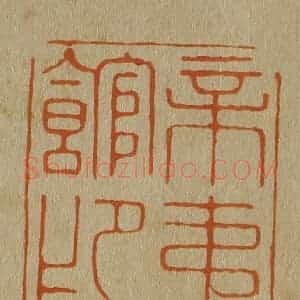 清代 斋藤谦编纂 印谱《辛夷馆印》篆刻印章作品图片欣赏
