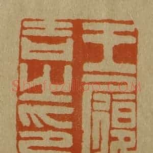 清代 斋藤谦编纂 印谱《王履吉之印》篆刻印章作品图片欣赏