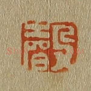 清代 斋藤谦编纂 印谱《声》篆刻印章作品图片欣赏