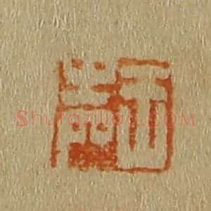 清代 斋藤谦编纂 印谱《王声》篆刻印章作品图片欣赏
