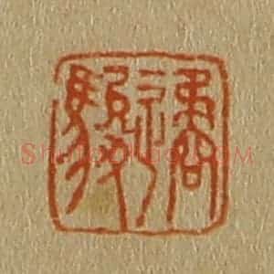 清代 斋藤谦编纂 印谱《遹骏》篆刻印章作品图片欣赏