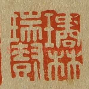 清代 斋藤谦编纂 印谱《璚林瑞树》篆刻印章作品图片欣赏