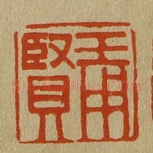 清代 斋藤谦编纂 印谱《王用贤》篆刻印章作品图片欣赏