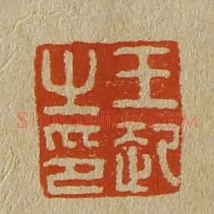 清代 斋藤谦编纂 印谱《王起之印》篆刻印章作品图片欣赏