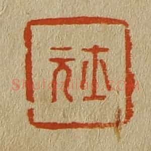 清代 斋藤谦编纂 印谱《士元》篆刻印章作品图片欣赏