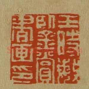 清代 斋藤谦编纂 印谱《王时敏鉴赏书画印》篆刻印章作品图片欣赏