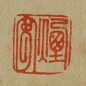 清代 斋藤谦编纂 印谱《烟客》篆刻印章作品图片欣赏