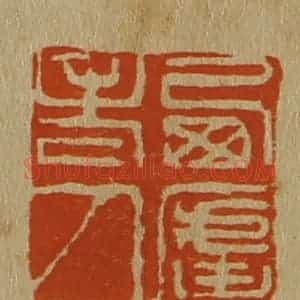 清代 斋藤谦编纂 印谱《西庐老人》篆刻印章作品图片欣赏