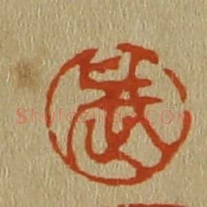 清代 斋藤谦编纂 印谱《武》篆刻印章作品图片欣赏