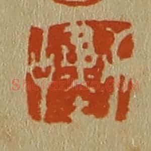 清代 斋藤谦编纂 印谱《勤中》篆刻印章作品图片欣赏
