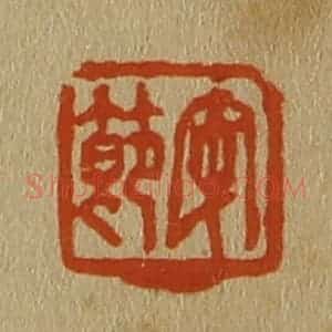 清代 斋藤谦编纂 印谱《安节》篆刻印章作品图片欣赏