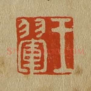 清代 斋藤谦编纂 印谱《王翚》篆刻印章作品图片欣赏