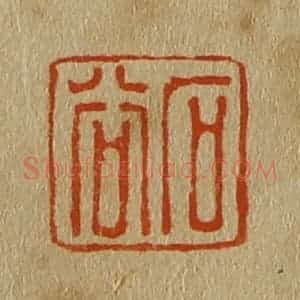 清代 斋藤谦编纂 印谱《石谷》篆刻印章作品图片欣赏