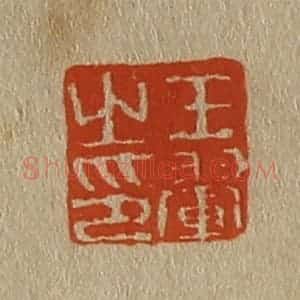 清代 斋藤谦编纂 印谱《王翚之印》篆刻印章作品图片欣赏
