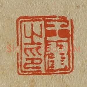 清代 斋藤谦编纂 印谱《王翚之印》篆刻印章作品图片欣赏