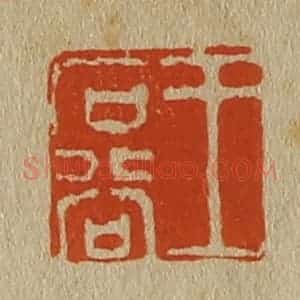 清代 斋藤谦编纂 印谱《王石谷》篆刻印章作品图片欣赏