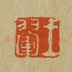 清代 斋藤谦编纂 印谱《王翚》篆刻印章作品图片欣赏