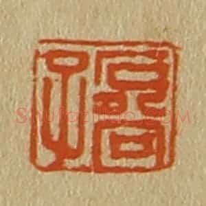 清代 斋藤谦编纂 印谱《石谷子》篆刻印章作品图片欣赏