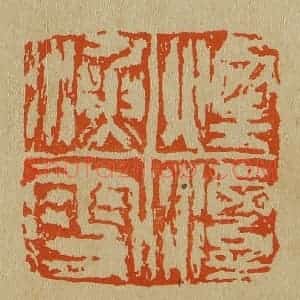 清代 斋藤谦编纂 印谱《烟潭渔叟》篆刻印章作品图片欣赏