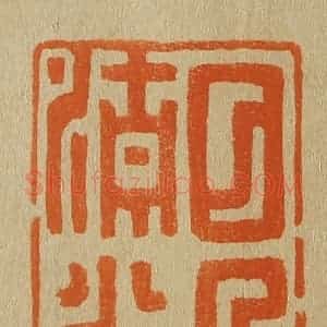 清代 斋藤谦编纂 印谱《日近清光》篆刻印章作品图片欣赏