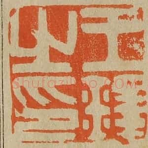 清代 斋藤谦编纂 印谱《王铎之印》篆刻印章作品图片欣赏