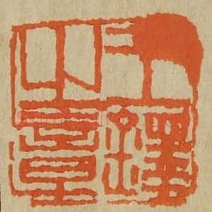 清代 斋藤谦编纂 印谱《王铎之章》篆刻印章作品图片欣赏