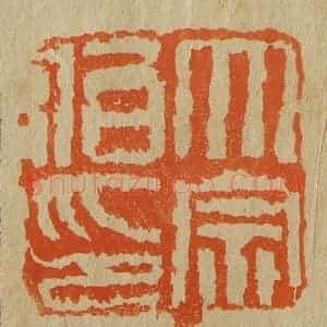 清代 斋藤谦编纂 印谱《大宗伯印》篆刻印章作品图片欣赏