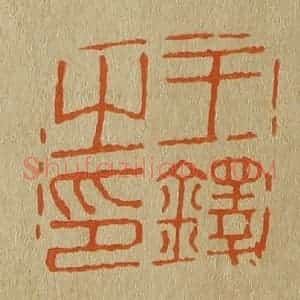 清代 斋藤谦编纂 印谱《王铎之印》篆刻印章作品图片欣赏