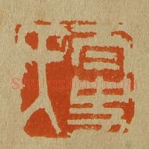 清代 斋藤谦编纂 印谱《太史氏》篆刻印章作品图片欣赏